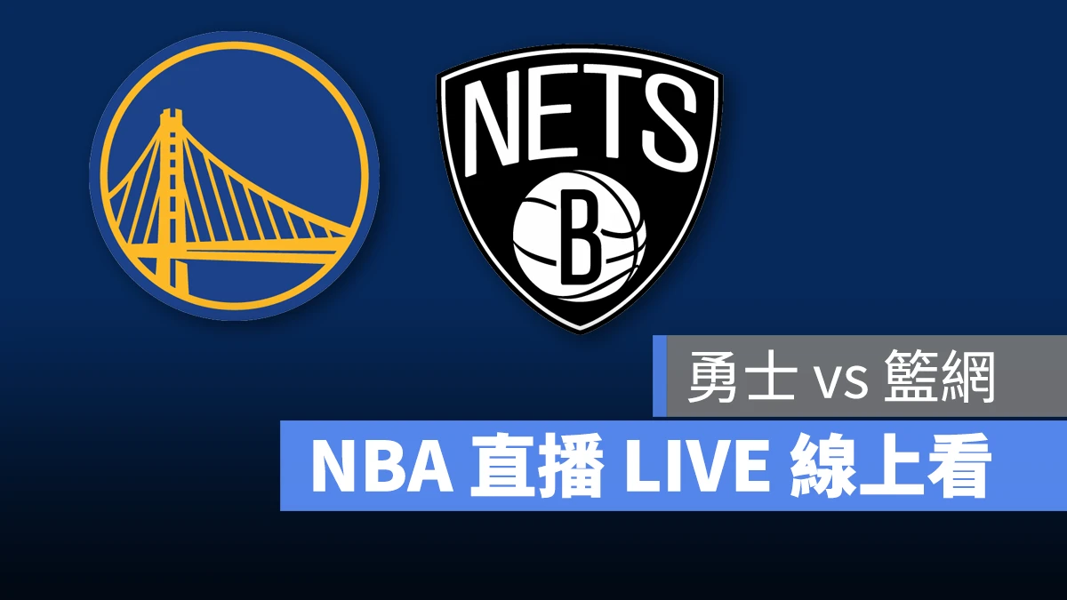 NBA NBA 直播 NBA 線上看 NBA LIVE NBA 賽事 勇士隊 籃網隊 勇士 籃網