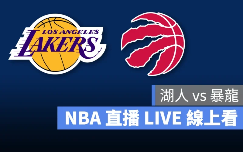 NBA NBA 直播 NBA 線上看 NBA LIVE NBA 賽事 湖人隊 暴龍隊 湖人 暴龍