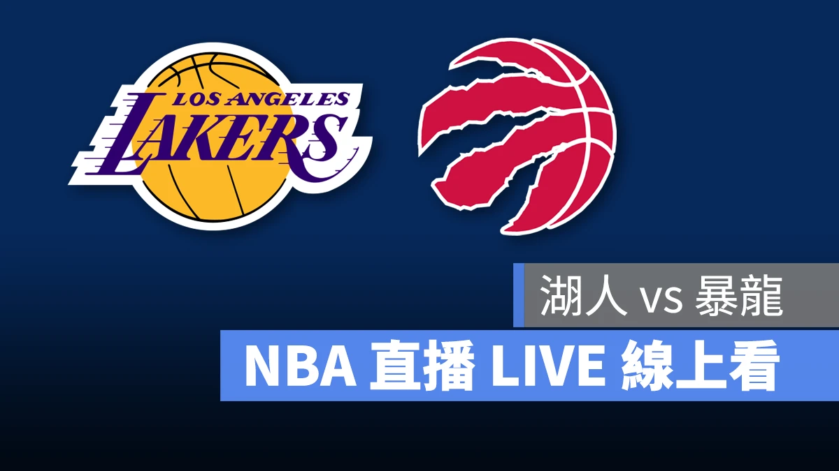 NBA NBA 直播 NBA 線上看 NBA LIVE NBA 賽事 湖人隊 暴龍隊 湖人 暴龍