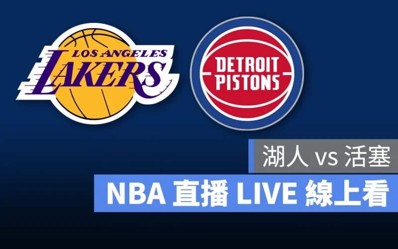 NBA NBA 直播 NBA 線上看 NBA LIVE NBA 賽事 湖人隊 活塞隊 湖人 活塞