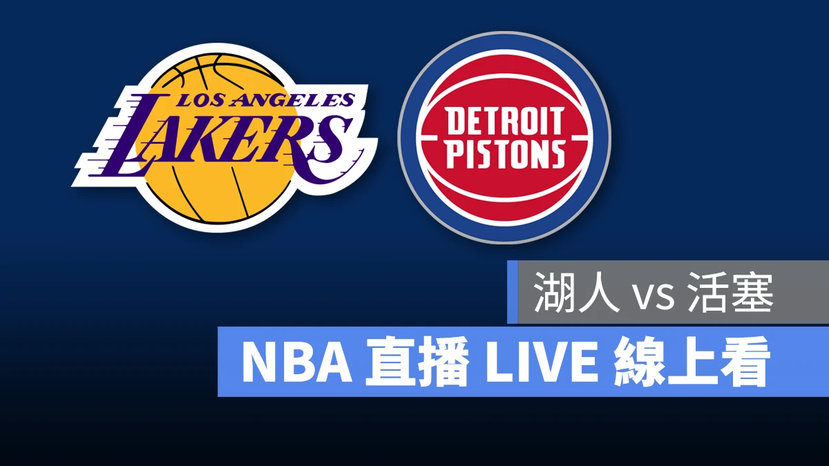 NBA NBA 直播 NBA 線上看 NBA LIVE NBA 賽事 湖人隊 活塞隊 湖人 活塞