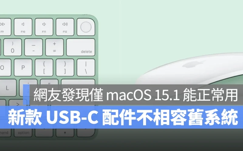 Mac macOS USB-C 巧控鍵盤 USB-C 巧控滑鼠 USB-C 巧控板