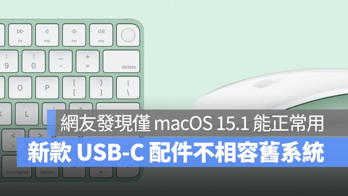 Mac macOS USB-C 巧控鍵盤 USB-C 巧控滑鼠 USB-C 巧控板