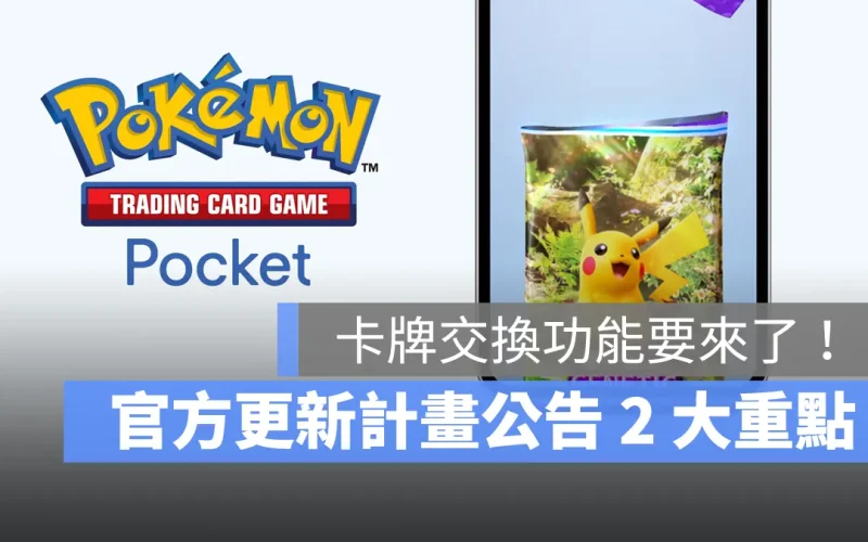 《Pokémon TCG Pocket》預告年底推出新擴充包，明年一月交換功能上線