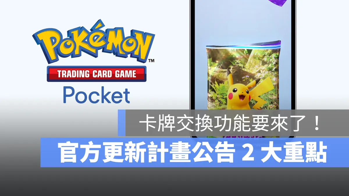 Pokemon TCG Pocket 寶可夢卡牌 手遊 卡牌交換 擴充包