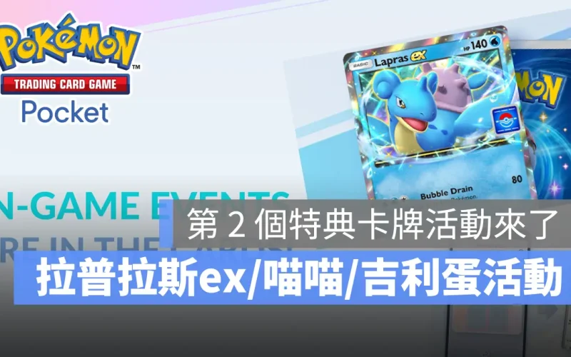 Pokemon TCG Pocket 寶可夢卡牌 手遊 特典卡 活動