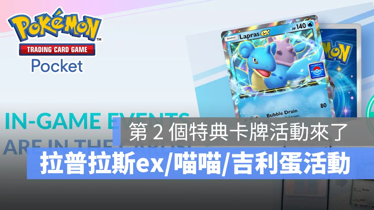 Pokemon TCG Pocket 寶可夢卡牌 手遊 特典卡 活動