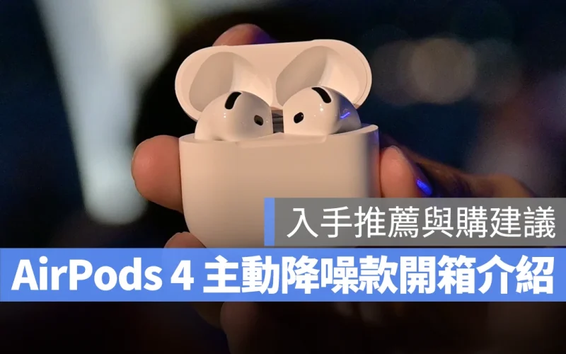 AirPods AirPods 4 AirPods 4 主動降噪款