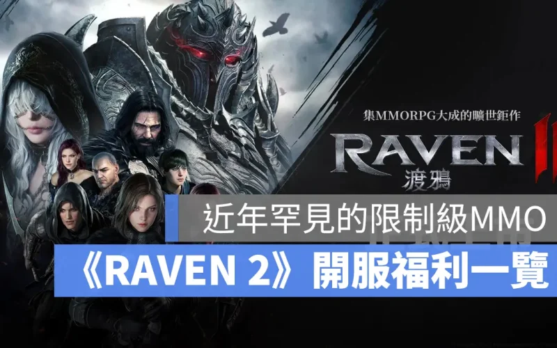 RAVEN2渡鴉 MMORPG 手遊 PC 開服