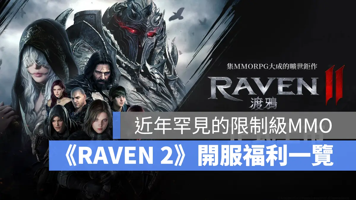 RAVEN2渡鴉 MMORPG 手遊 PC 開服