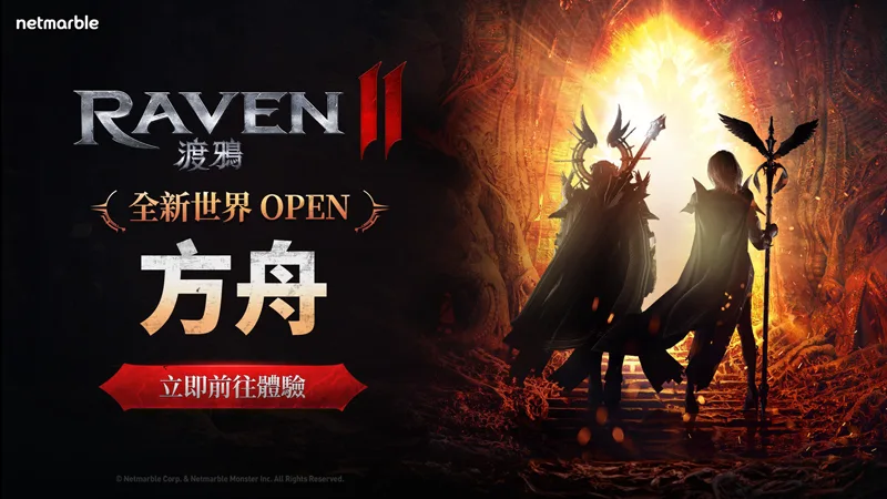 RAVEN2渡鴉 MMORPG 手遊 PC 開服