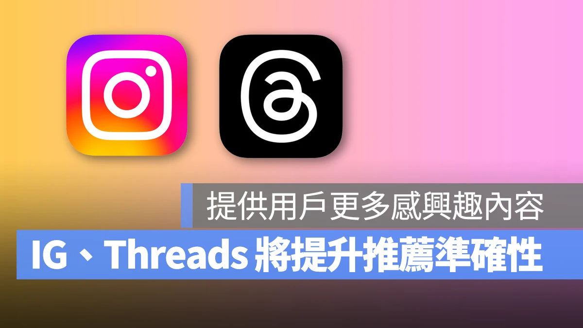 IG Instagram Threads 推薦 探索 演算法