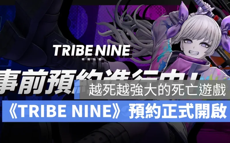 TRIBE NINE 戰極死遊 事前預約 動作遊戲