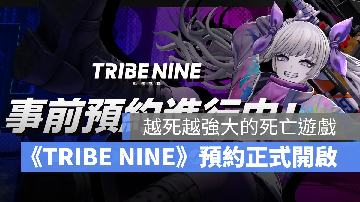 TRIBE NINE 戰極死遊 事前預約 動作遊戲