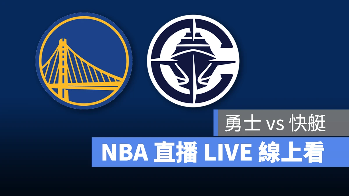 NBA NBA 直播 NBA 線上看 NBA LIVE NBA 賽事 勇士隊 快艇隊 勇士 快艇