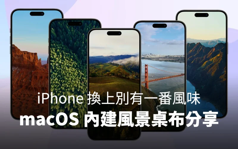 iOS iPhone 桌布 macOS 內建桌布