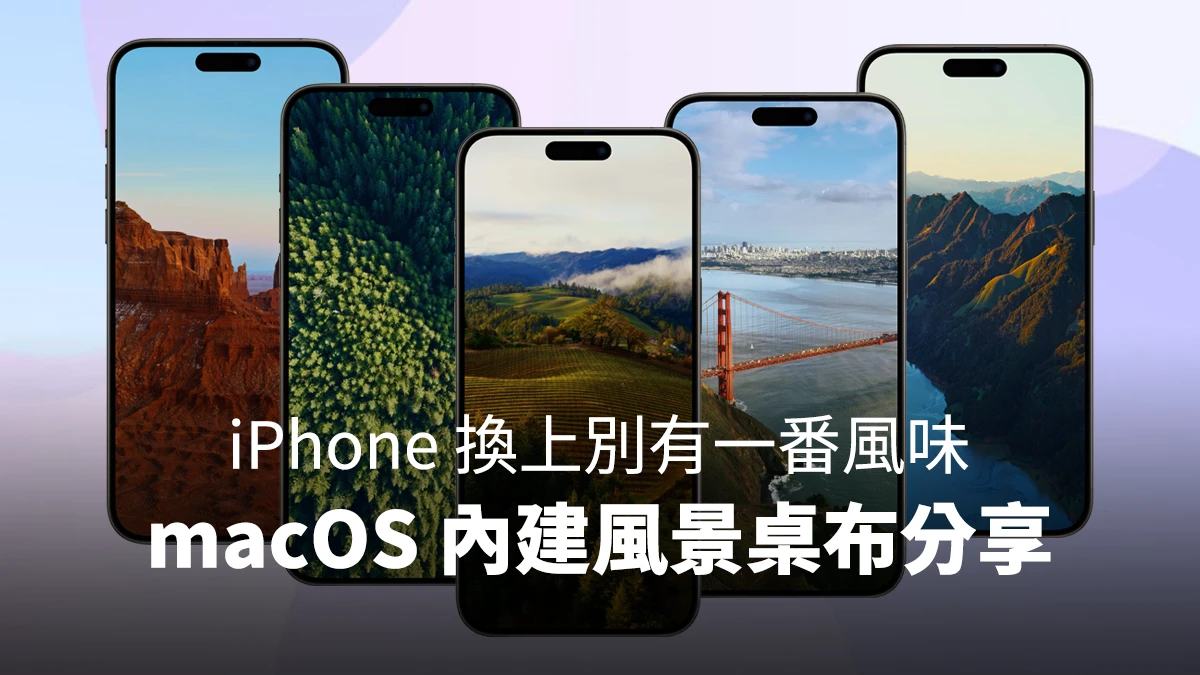 iOS iPhone 桌布 macOS 內建桌布