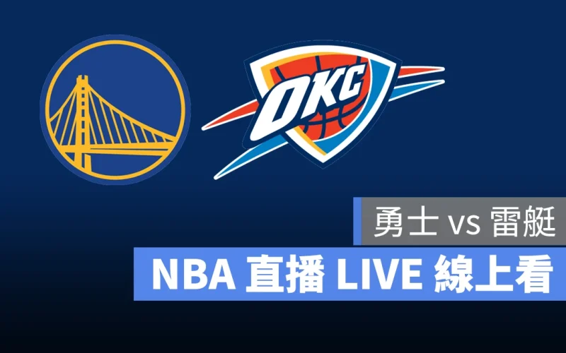 NBA NBA 直播 NBA 線上看 NBA LIVE NBA 賽事 勇士隊 雷艇隊 勇士 雷艇