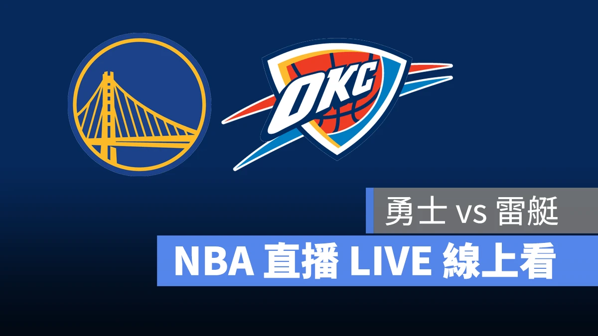 NBA NBA 直播 NBA 線上看 NBA LIVE NBA 賽事 勇士隊 雷艇隊 勇士 雷艇