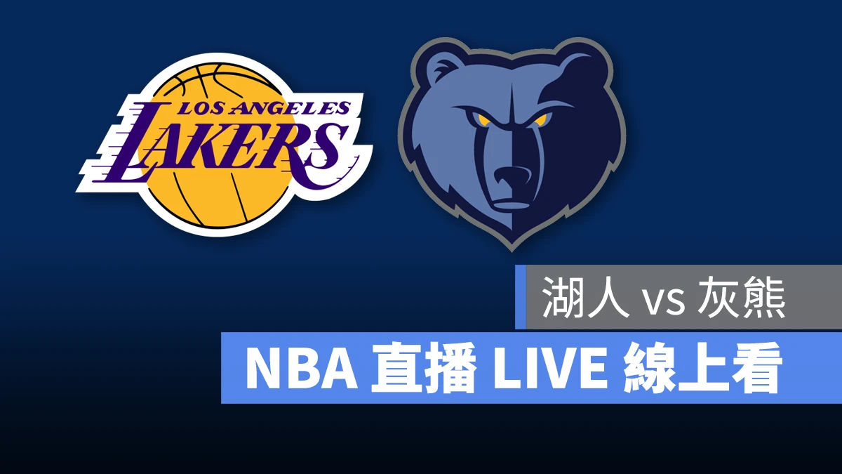 NBA NBA 直播 NBA 線上看 NBA LIVE NBA 賽事 湖人隊 灰熊隊 湖人 灰熊