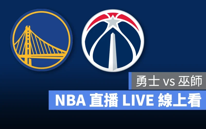 NBA NBA 直播 NBA 線上看 NBA LIVE NBA 賽事 勇士隊 巫師隊 勇士 巫師