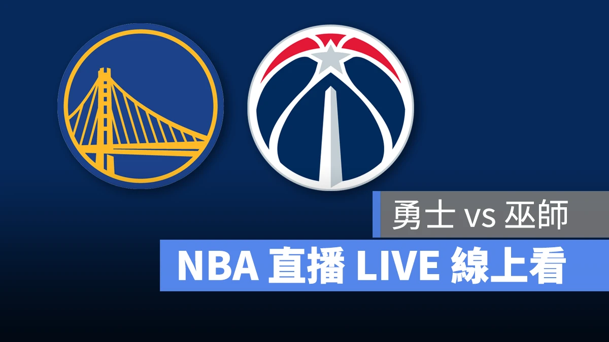 NBA NBA 直播 NBA 線上看 NBA LIVE NBA 賽事 勇士隊 巫師隊 勇士 巫師