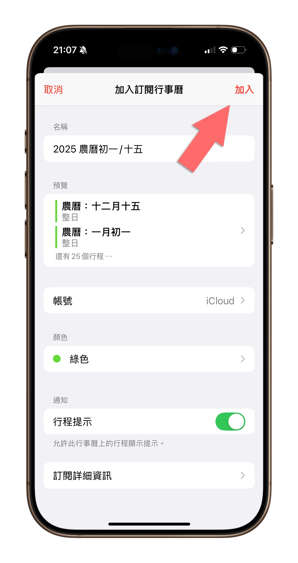 iPhone 行事曆 農曆初一十五提醒