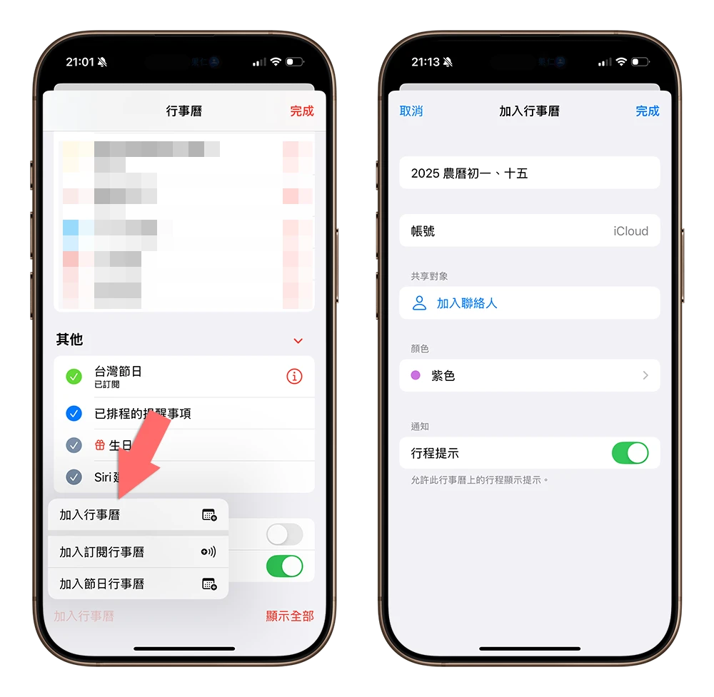 iPhone 行事曆 農曆初一十五提醒