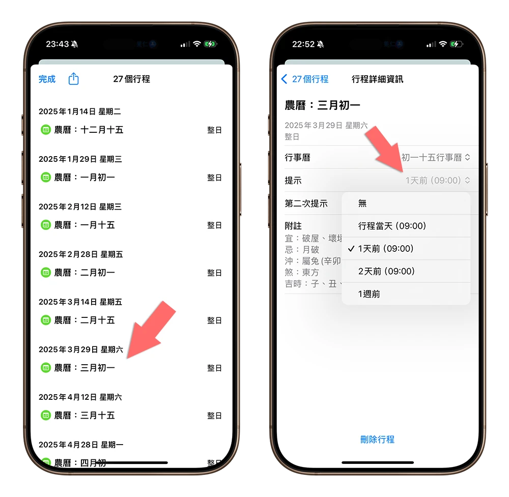 iPhone 行事曆 農曆初一十五提醒