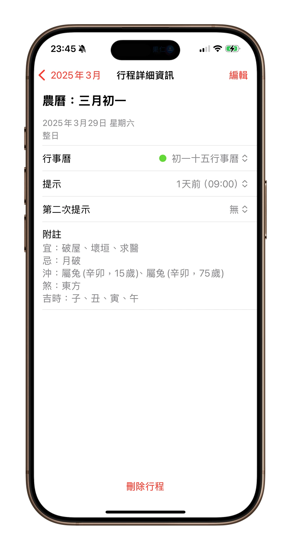 iPhone 行事曆 農曆初一十五提醒