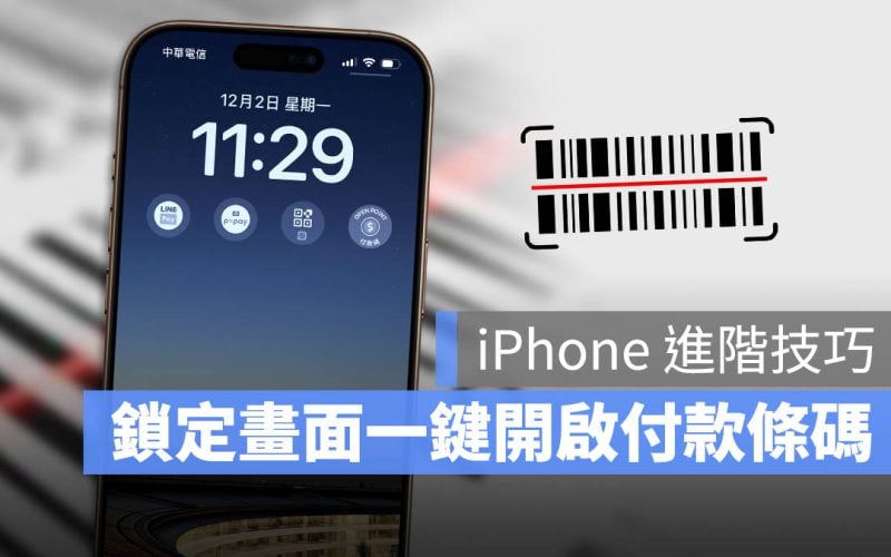 iPhone 鎖定畫面 行動支付 Widget 快速啟動