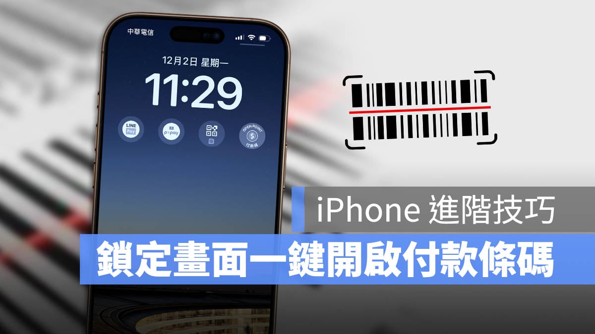 iPhone 鎖定畫面 行動支付 Widget 快速啟動