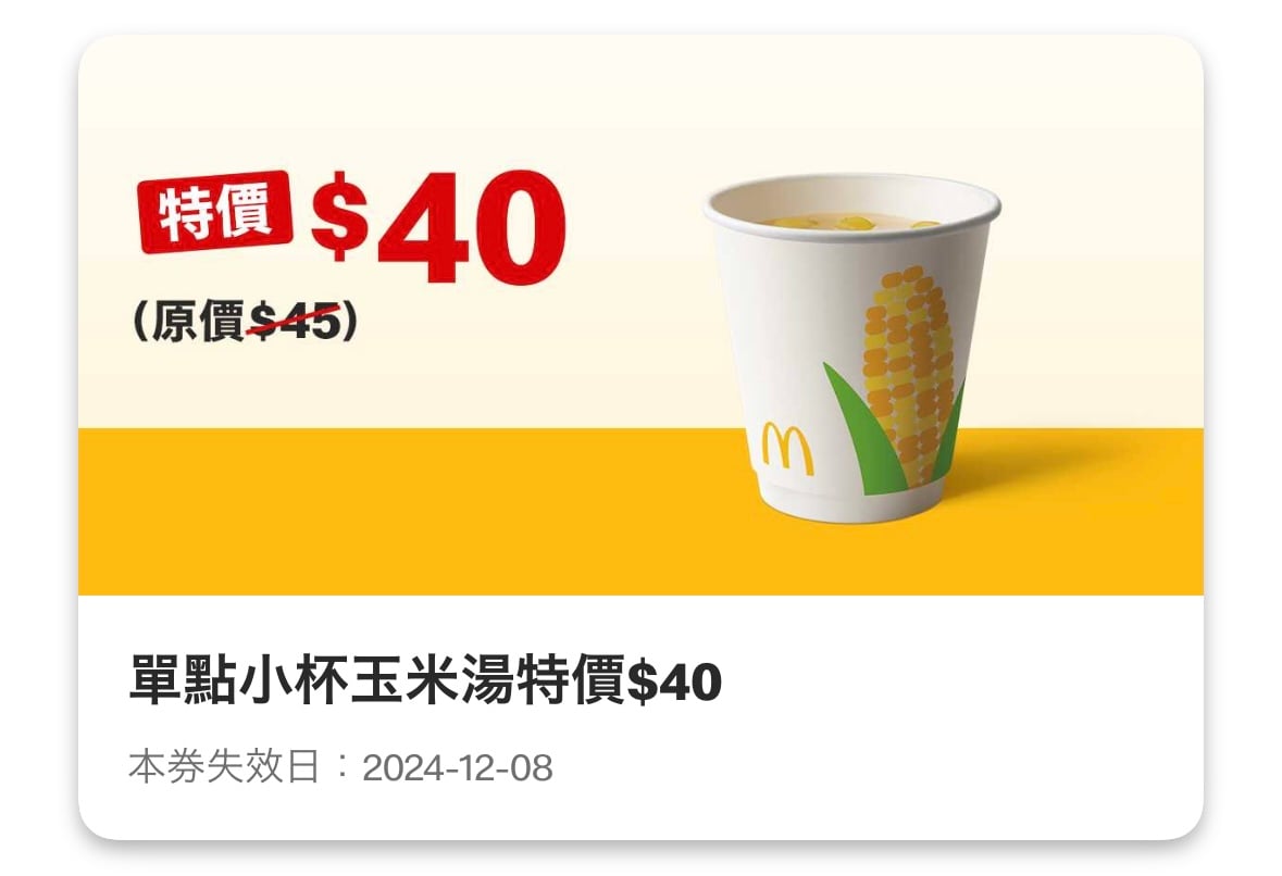 麥當勞優惠：單點小杯玉米湯特價 40 元