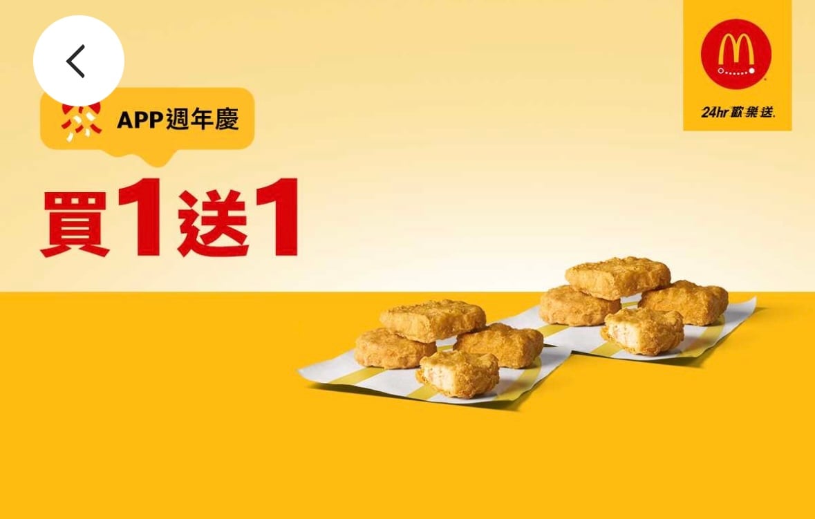 麥當勞優惠：單點 4 塊原味麥克鷄塊買一送一（限麥當勞全球 APP 歡樂送使用）