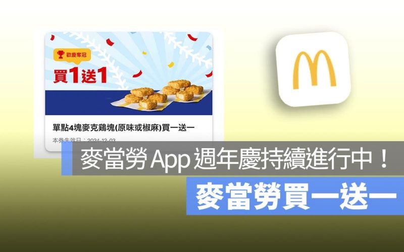 麥當勞買一送一！App 週年慶第三週及中華隊奪冠，歡樂送大薯、雞塊、薯餅都買一送一！