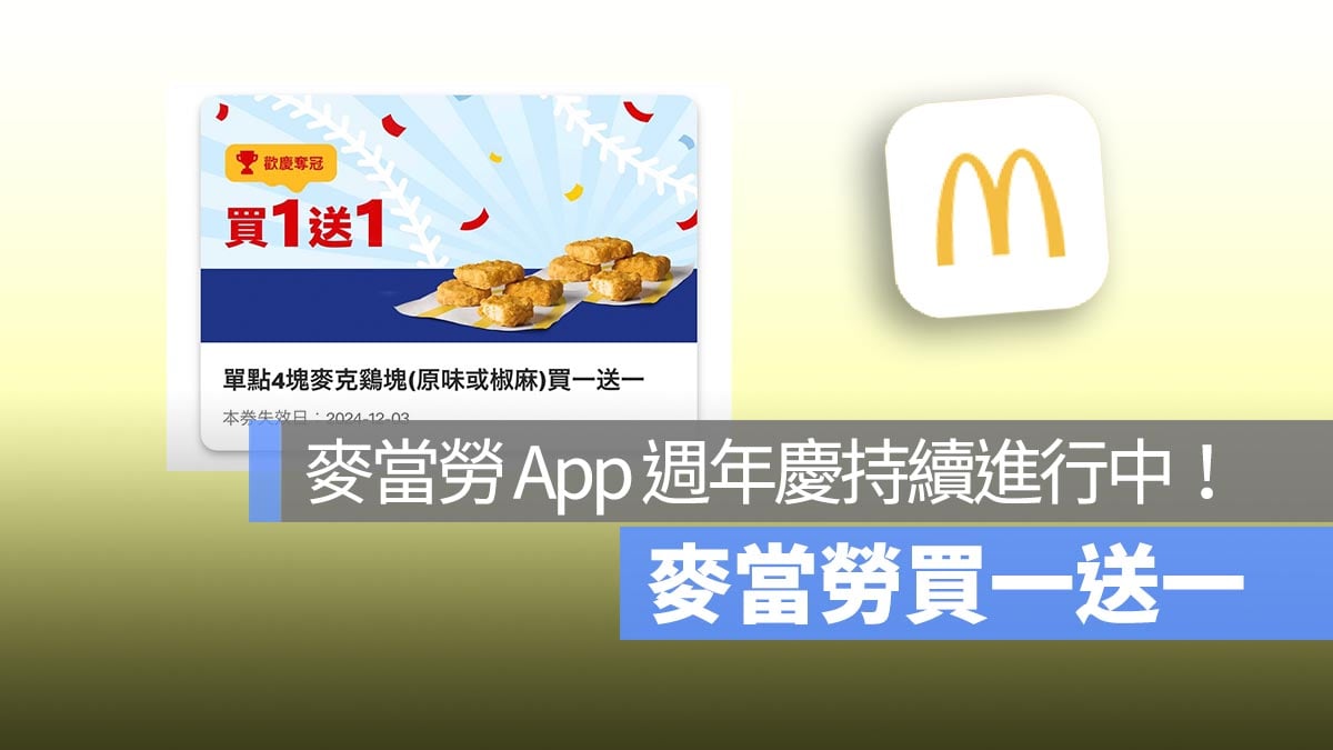 麥當勞買一送一！App 週年慶第三週及中華隊奪冠，歡樂送大薯、雞塊、薯餅都買一送一！