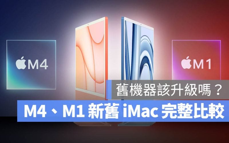 iMac M4 M1 比較