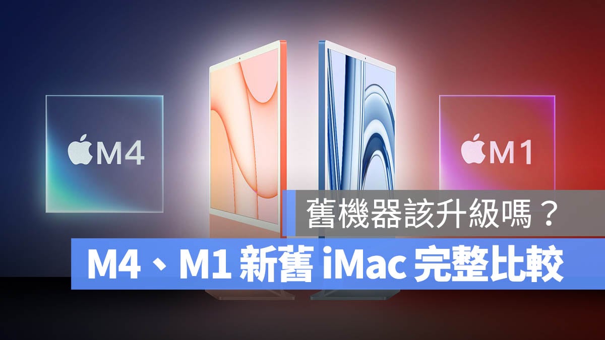 iMac M4 M1 比較