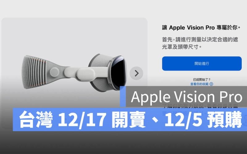 Apple Vision Pro 台灣開賣