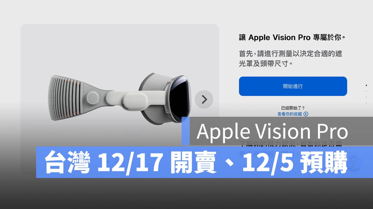 Apple Vision Pro 台灣開賣