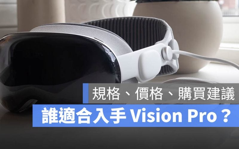 vision pro 購買建議 規格 價格