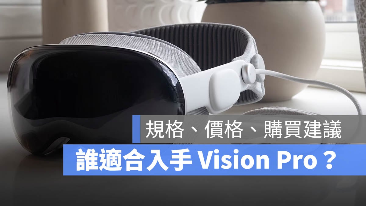 vision pro 購買建議 規格 價格