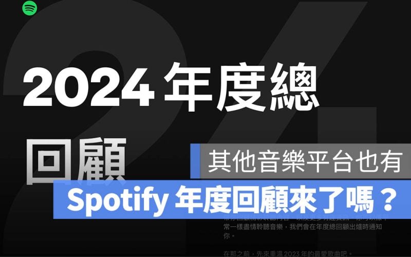 Spotify Wrapped 2024 年度回顧