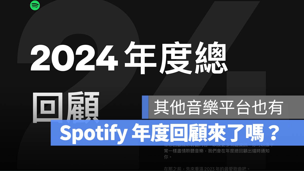 Spotify Wrapped 2024 年度回顧