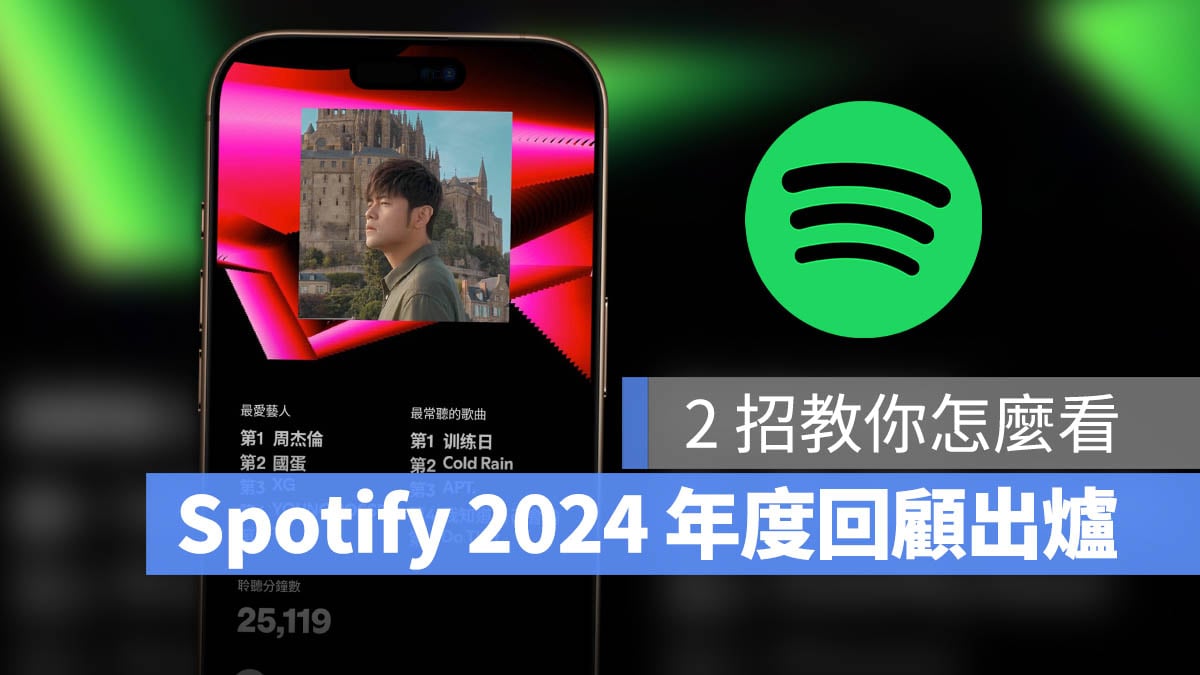 Spotify Wrapped 2024 年度回顧