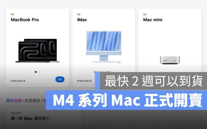 M4 iMac MacBook Pro Mac mini 開賣