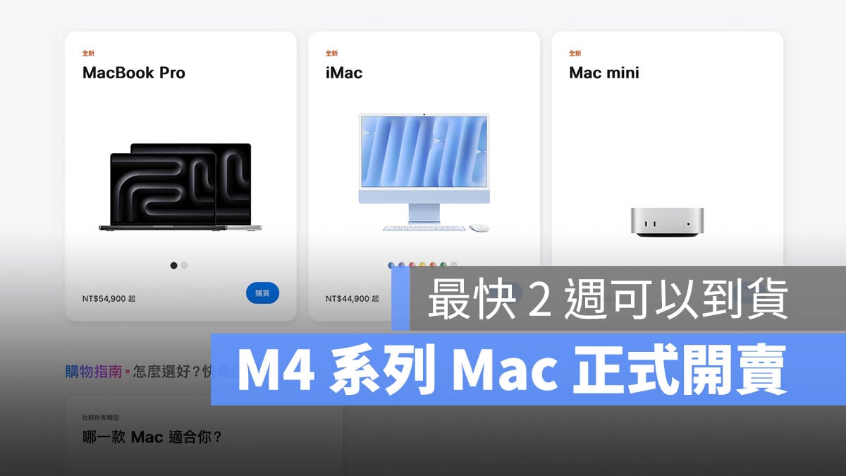 M4 iMac MacBook Pro Mac mini 開賣