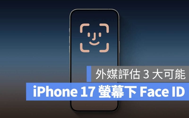 iPhone 17 螢幕下 Face ID