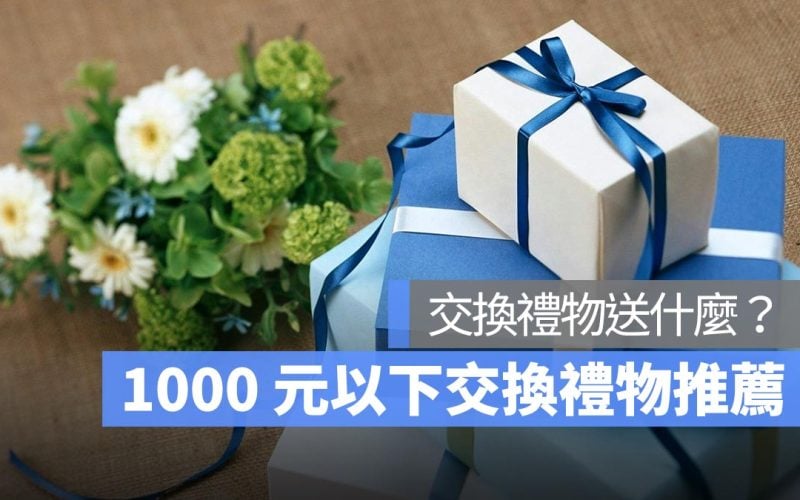 【交換禮物推薦 2024】1000 元以下交換禮物、聖誕禮物推薦，PTT 網友也推的 7 款禮物