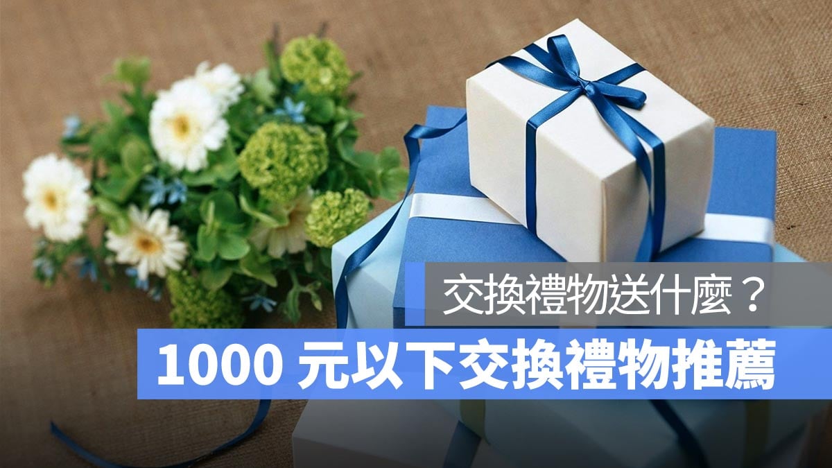 【交換禮物推薦 2024】1000 元以下交換禮物、聖誕禮物推薦，PTT 網友也推的 7 款禮物